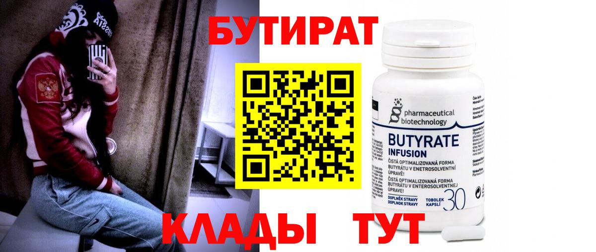 Бутират Butirat  БУТИРАТ  Сибай 