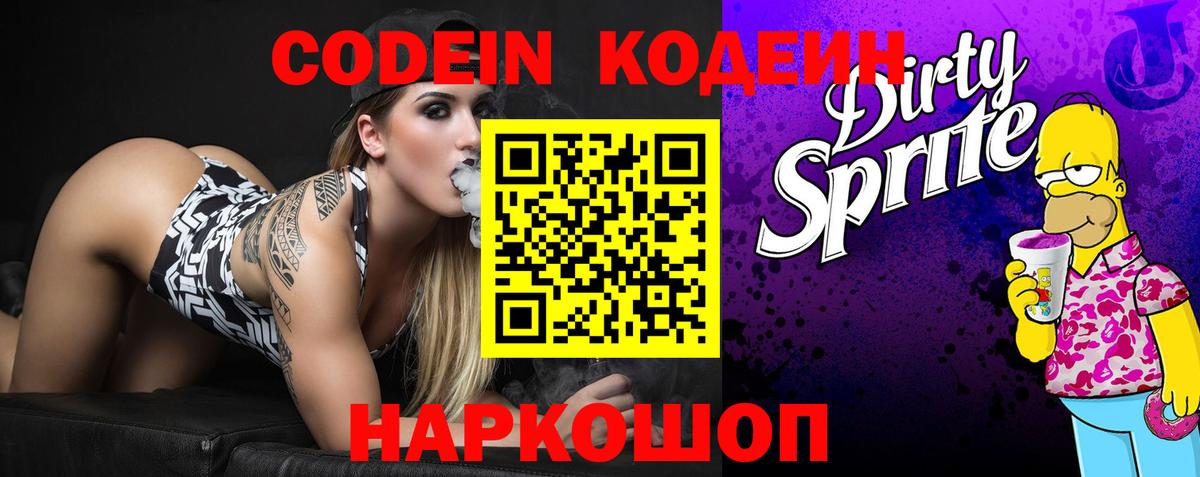 Codein Purple Drank  Сибай  Codein напиток Lean (лин) 